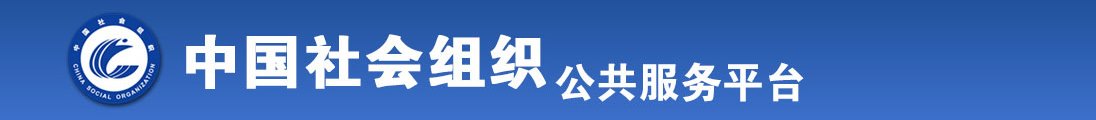 操美女爱瑟瑟全国社会组织信息查询